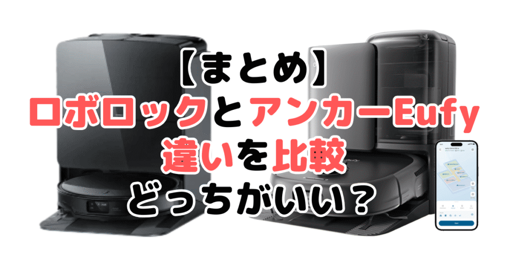 まとめ：ロボロックとアンカーEufyの違いを比較！どっちがいい？