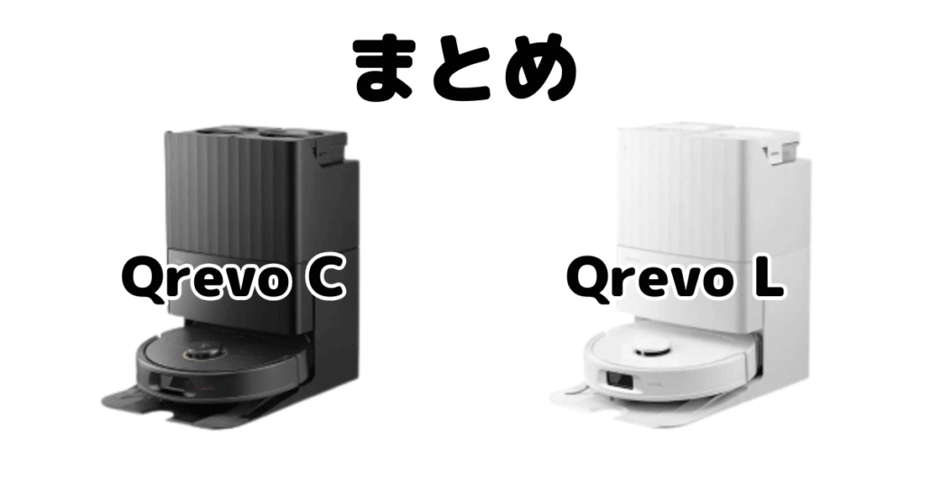 まとめ：Qrevo CとQrevo Lの違いを比較 ロボロックRoborock