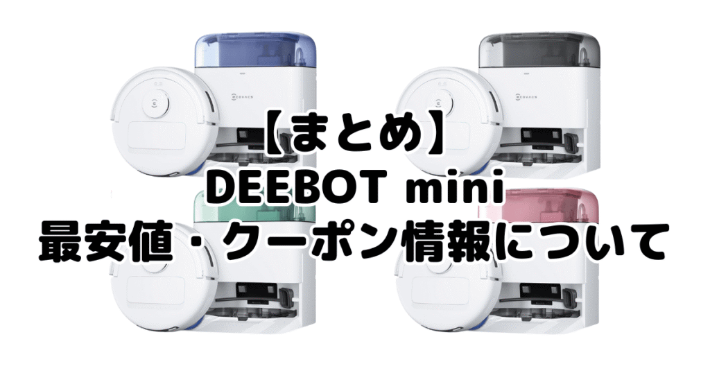 まとめ：DEEBOT miniの最安値・クーポン情報について
