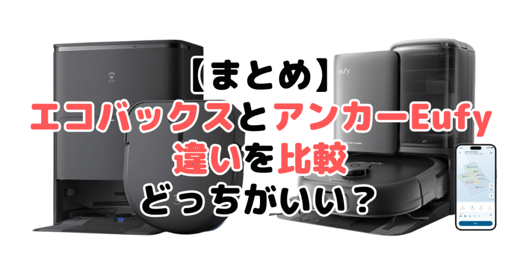 まとめ：エコバックスとアンカーEufyの違いを比較！どっちがいい？