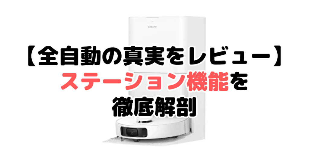 【全自動の真実をレビュー】ステーション機能を徹底解剖