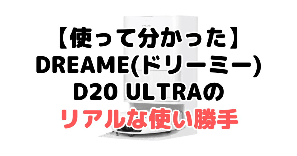 【使って分かった】Dreame(ドリーミー)D20 Ultraのリアルな使い勝手