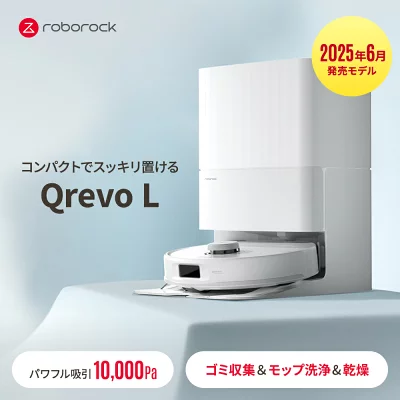 Qrevo Lの特長