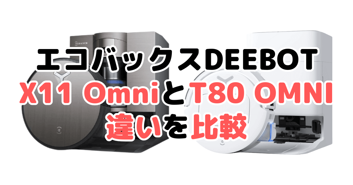X11 OmniCycloneとT80 OMNIの違いを比較｜口コミも紹介！エコバックスDEEBOT