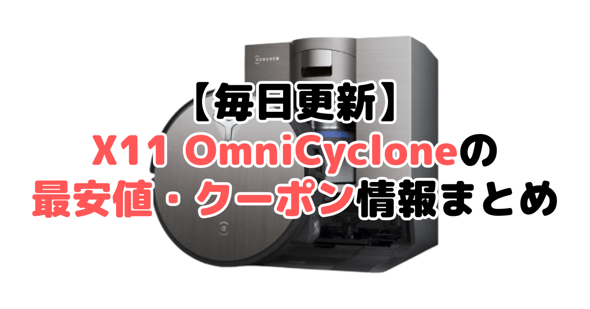 【毎日更新】DEEBOT X11 OmniCycloneの最安値・クーポン情報まとめ