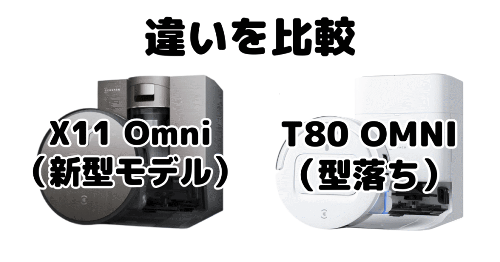 X11 OmniCycloneとT80 OMNIの違いを比較 エコバックスDEEBOT