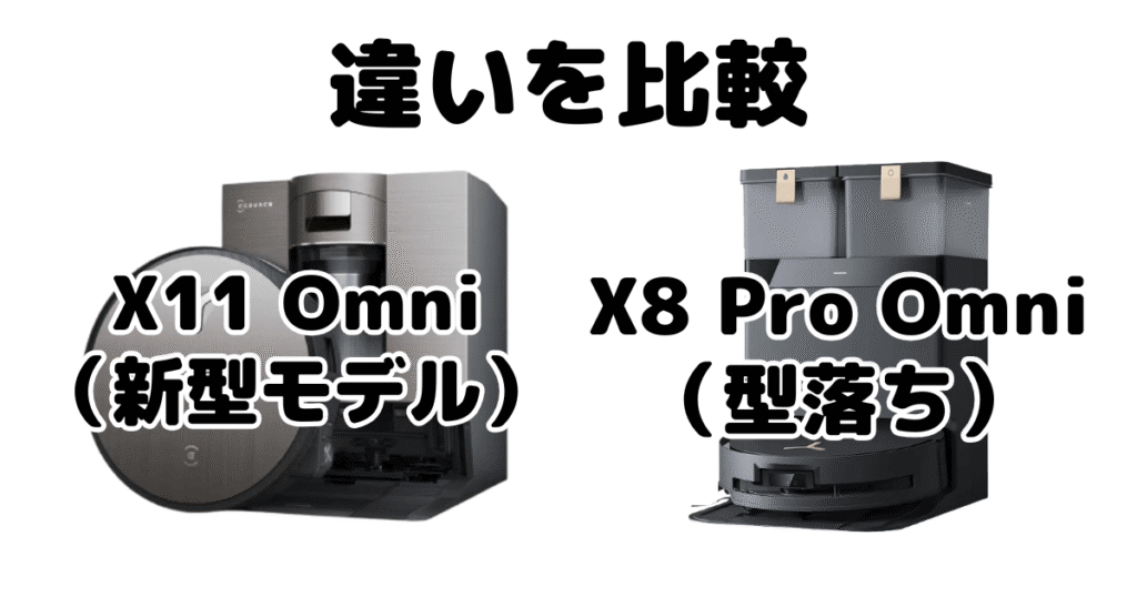 X11 OmniCycloneとX8 Pro Omniの違いを比較 エコバックスDEEBOT