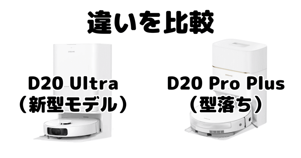D20 UltraとD20 Pro Plusの違いを比較 ドリーミーロボット掃除機