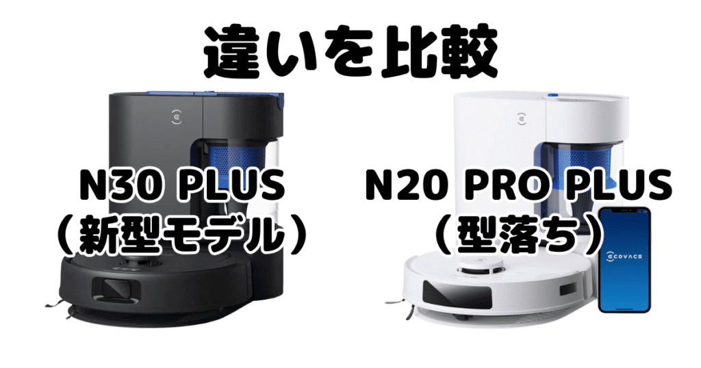 N30 PLUSとN20 PRO PLUSの違いを比較 エコバックスDEEBOT