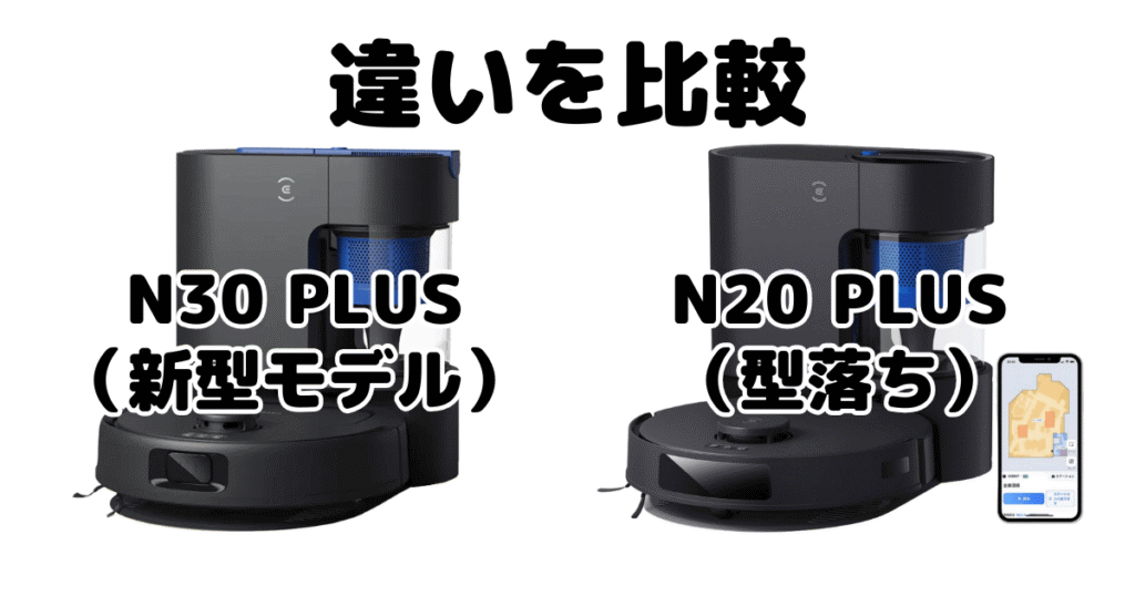 N30 PLUSとN20 PLUSの違いを比較 エコバックスDEEBOT