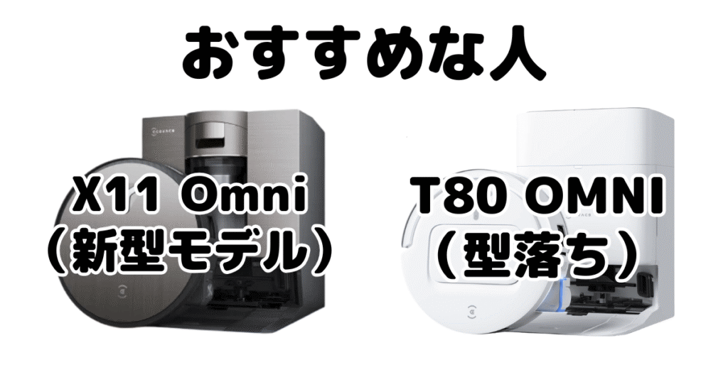 X11 OmniCycloneとT80 OMNI エコバックスDEEBOTがおすすめな人
