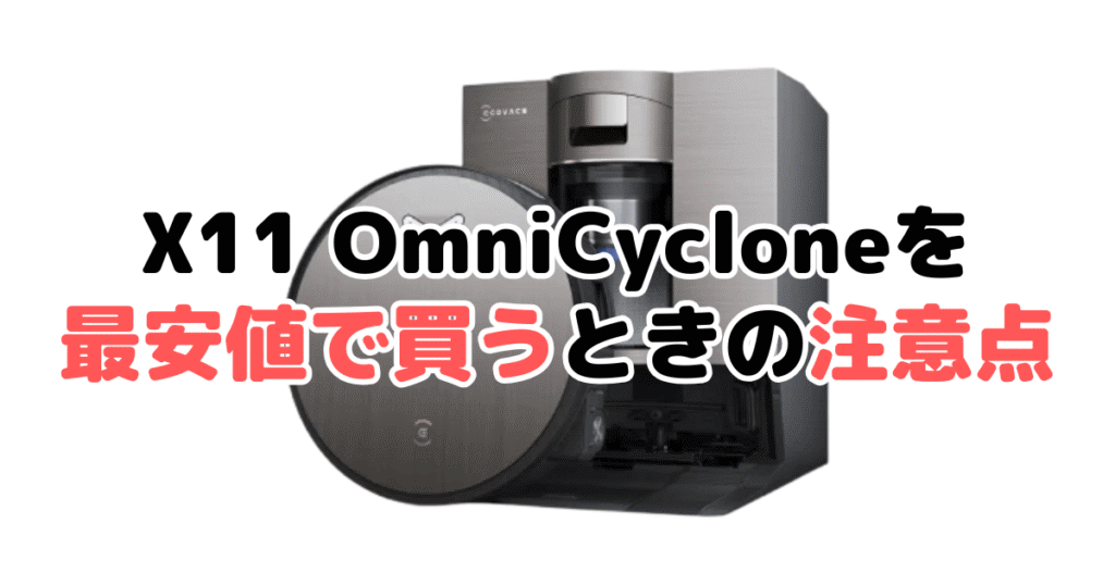 エコバックスDEEBOT X11 OmniCycloneを最安値で買うときの注意点