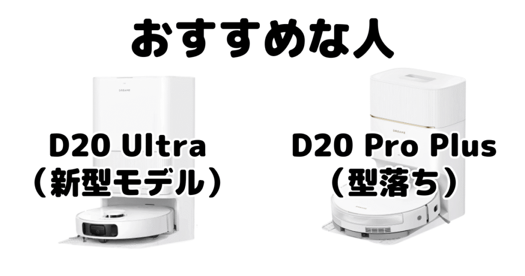 D20 UltraとD20 Pro Plus ドリーミーロボット掃除機がおすすめな人