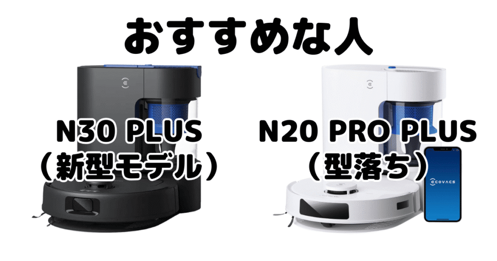 N30 PLUSとN20 PRO PLUS エコバックスDEEBOTがおすすめな人