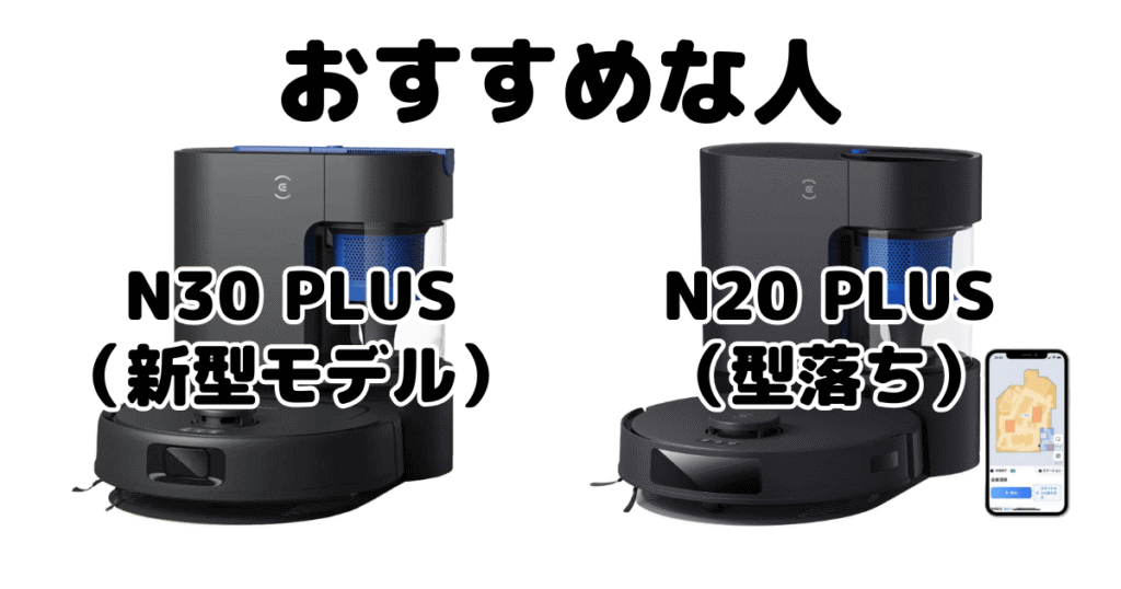 N30 PLUSとN20 PLUS エコバックスDEEBOTがおすすめな人