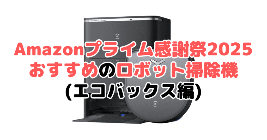 Amazonプライム感謝祭2025でおすすめのロボット掃除機（エコバックス編）