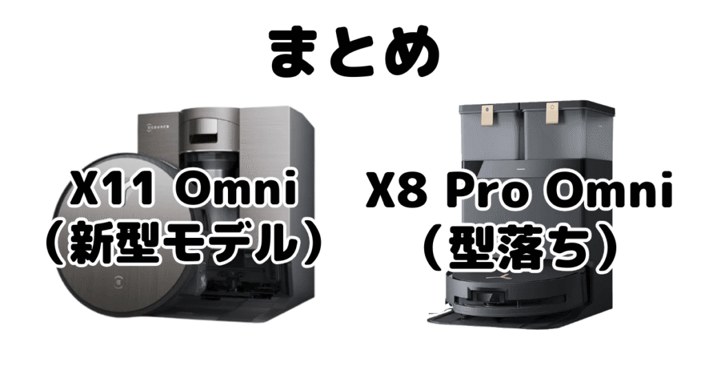まとめ：X11 OmniCycloneとX8 PRO OMNIの違いを比較 エコバックスDEEBOT
