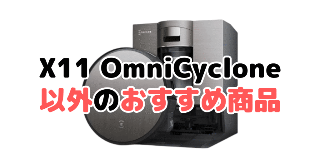 エコバックスDEEBOT X11 OmniCyclone以外のおすすめ商品