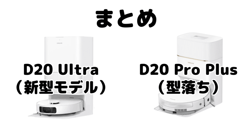 まとめ:D20 UltraとD20 Pro Plusの違いを比較 ドリーミーロボット掃除機
