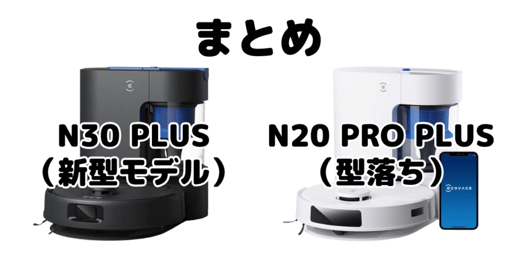 まとめ:N30 PLUSとN20 PRO PLUSの違いを比較 エコバックスDEEBOT