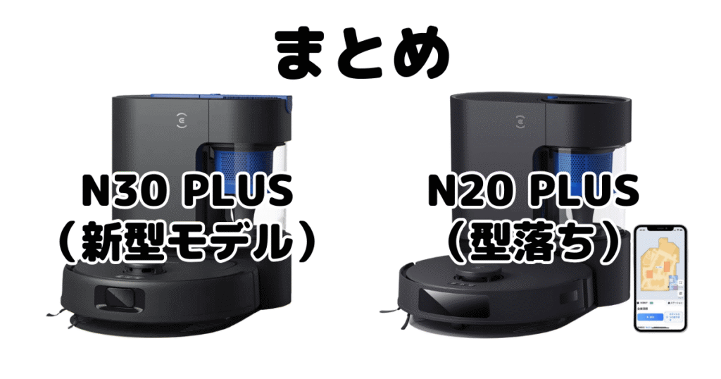 まとめ:N30 PLUSとN20 PLUSの違いを比較 エコバックスDEEBOT