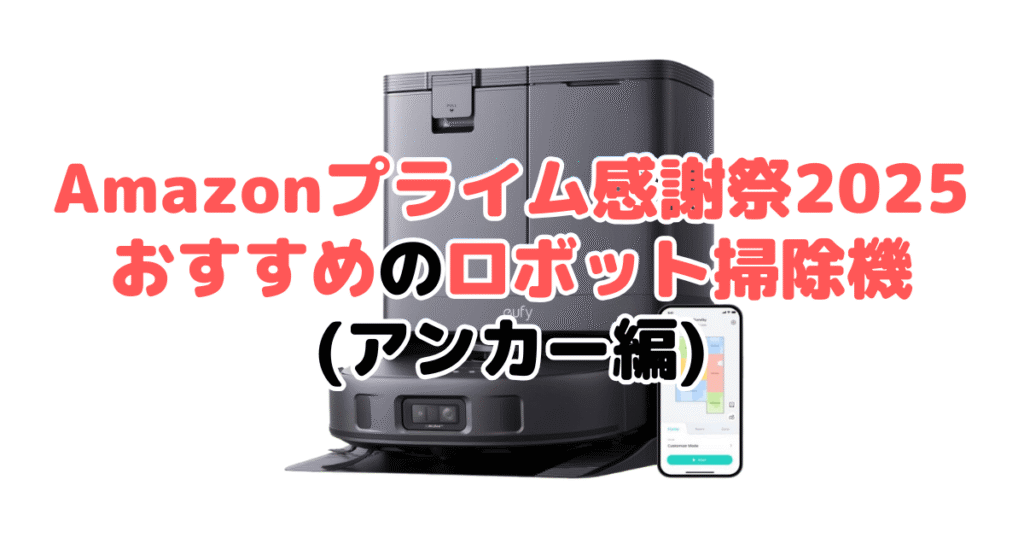 Amazonプライム感謝祭2025でおすすめのロボット掃除機（アンカー編）