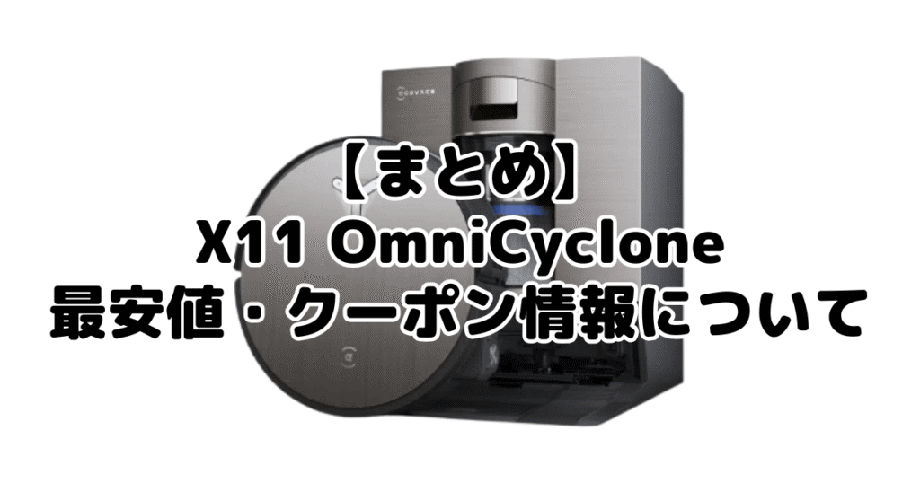 まとめ：DEEBOT X11 OmniCycloneの最安値・クーポン情報について