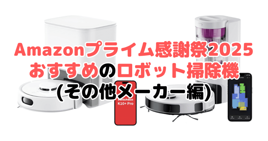 Amazonプライム感謝祭2025でおすすめのロボット掃除機（その他メーカー編）