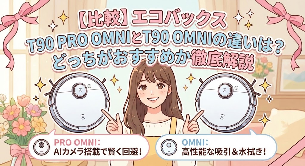 【比較】エコバックス T90 PRO OMNIとT90 OMNIの違いは?どっちがおすすめか徹底解説