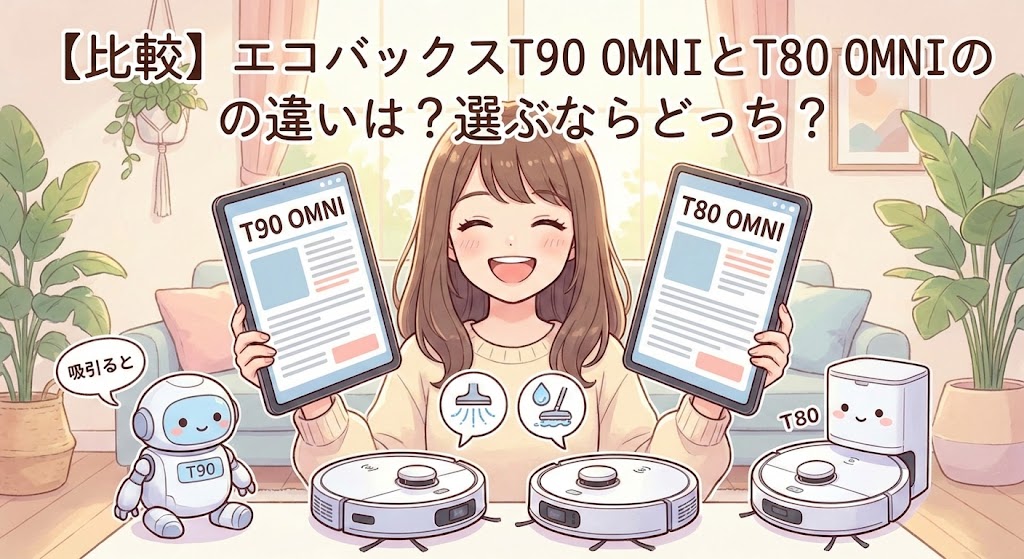 【比較】エコバックスT90 OMNIとT80 OMNIの違いは?選ぶならどっち?