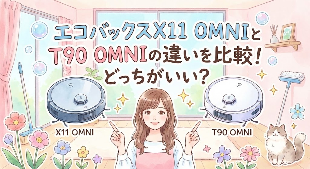 エコバックスX11 OMNIとT90 OMNIの違いを比較！どっちがいい？